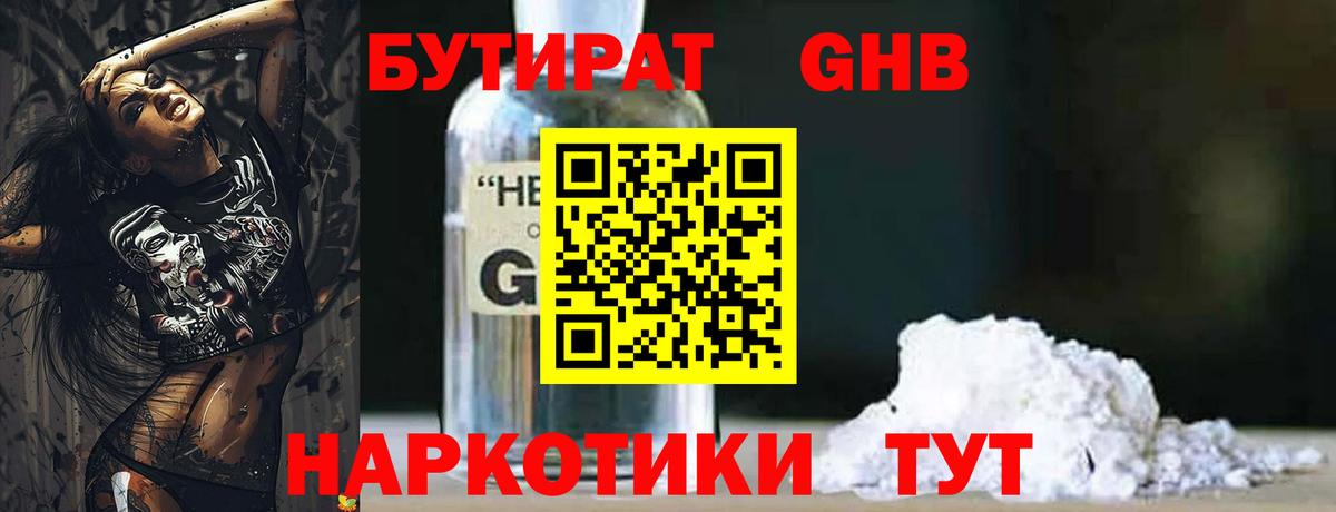 БУТИРАТ оксибутират Соль-Илецк