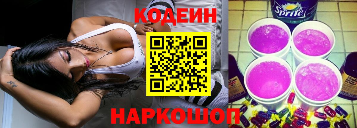 Codein Purple Drank  Вход с VPN  Кодеиновый сироп Lean напиток Lean (лин)  Соль-Илецк 